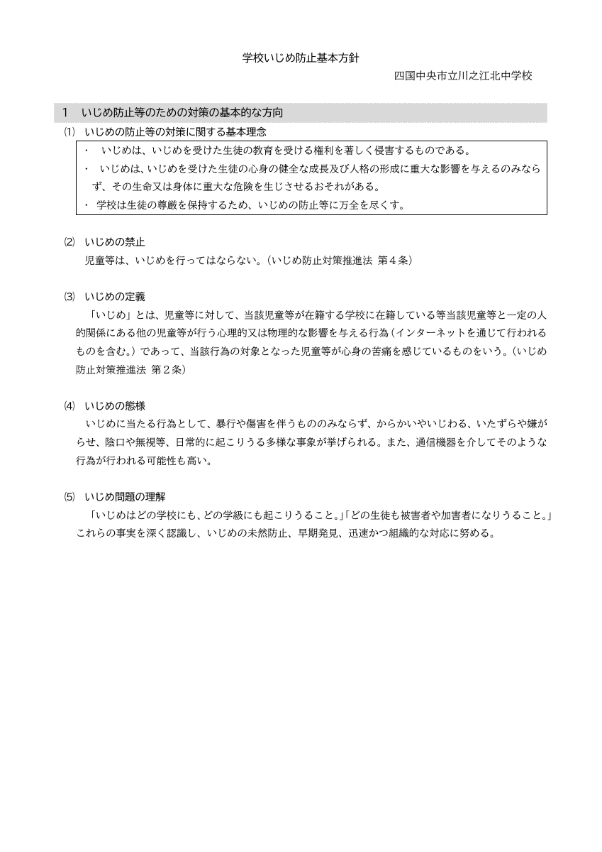 川之江北中学校学校いじめ防止基本方針.pdfの1ページ目のサムネイル
