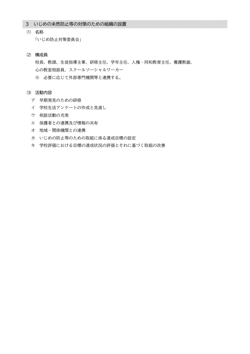 川之江北中学校学校いじめ防止基本方針.pdfの5ページ目のサムネイル