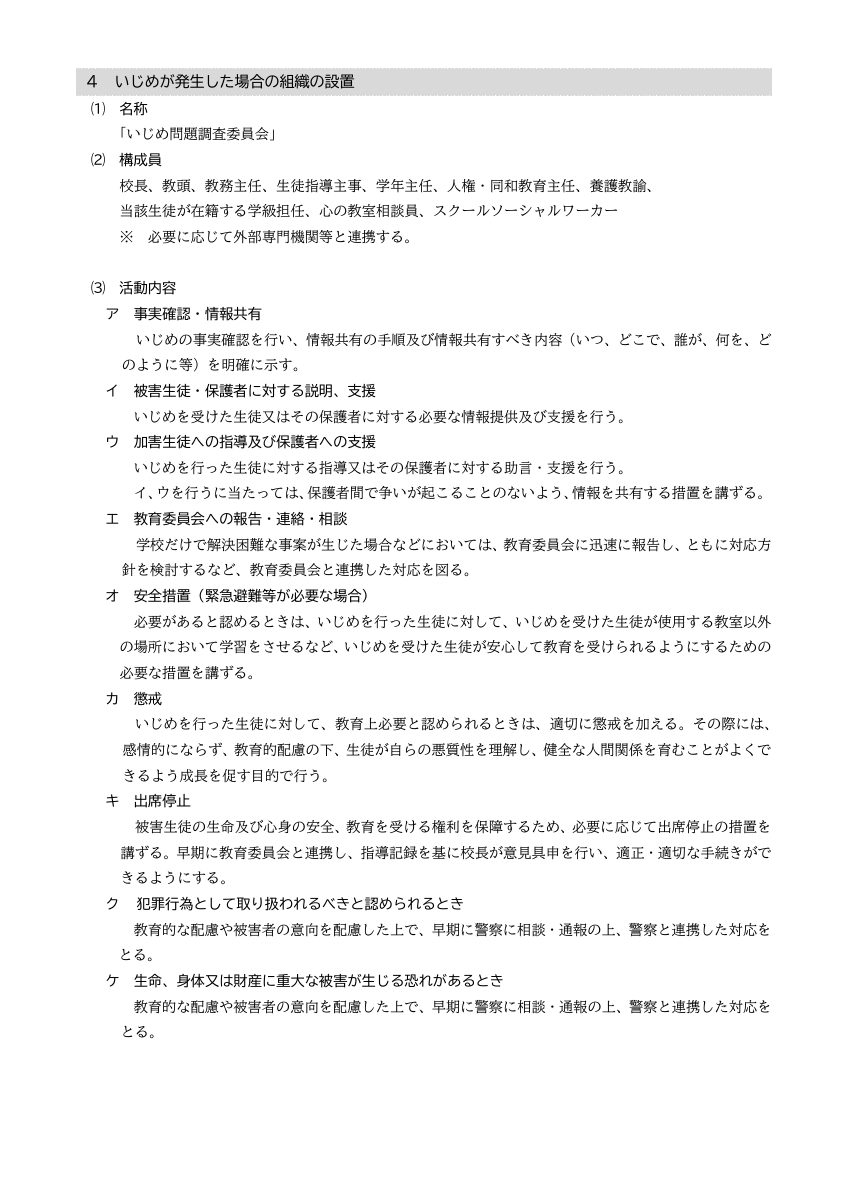 川之江北中学校学校いじめ防止基本方針.pdfの7ページ目のサムネイル