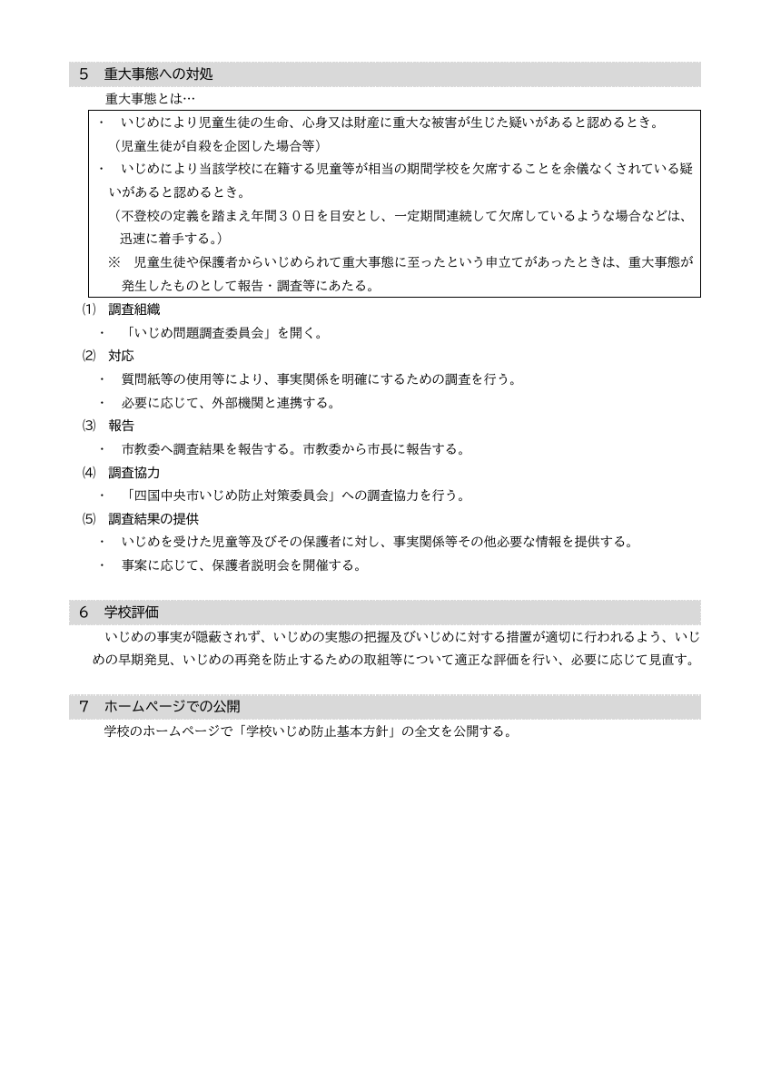 川之江北中学校学校いじめ防止基本方針.pdfの8ページ目のサムネイル