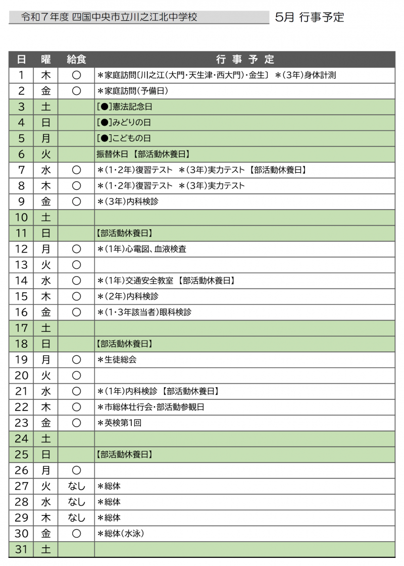 ５月行事予定
