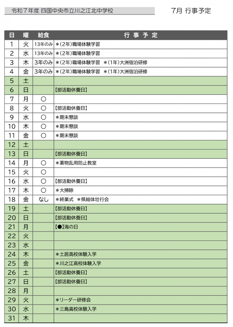 ７月行事予定【川北】