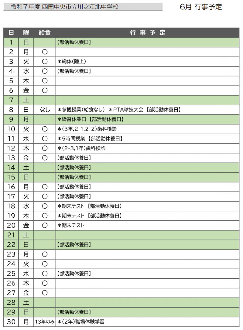 ６月行事予定【川北】