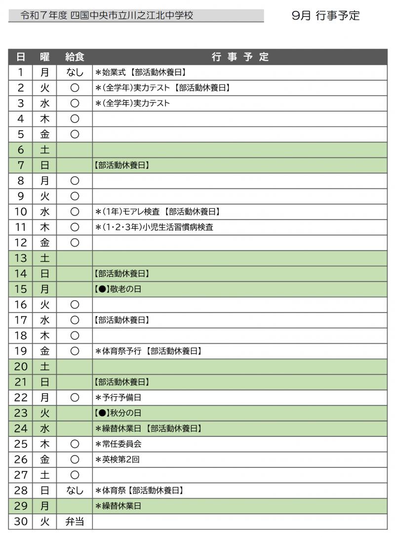 ９月行事予定