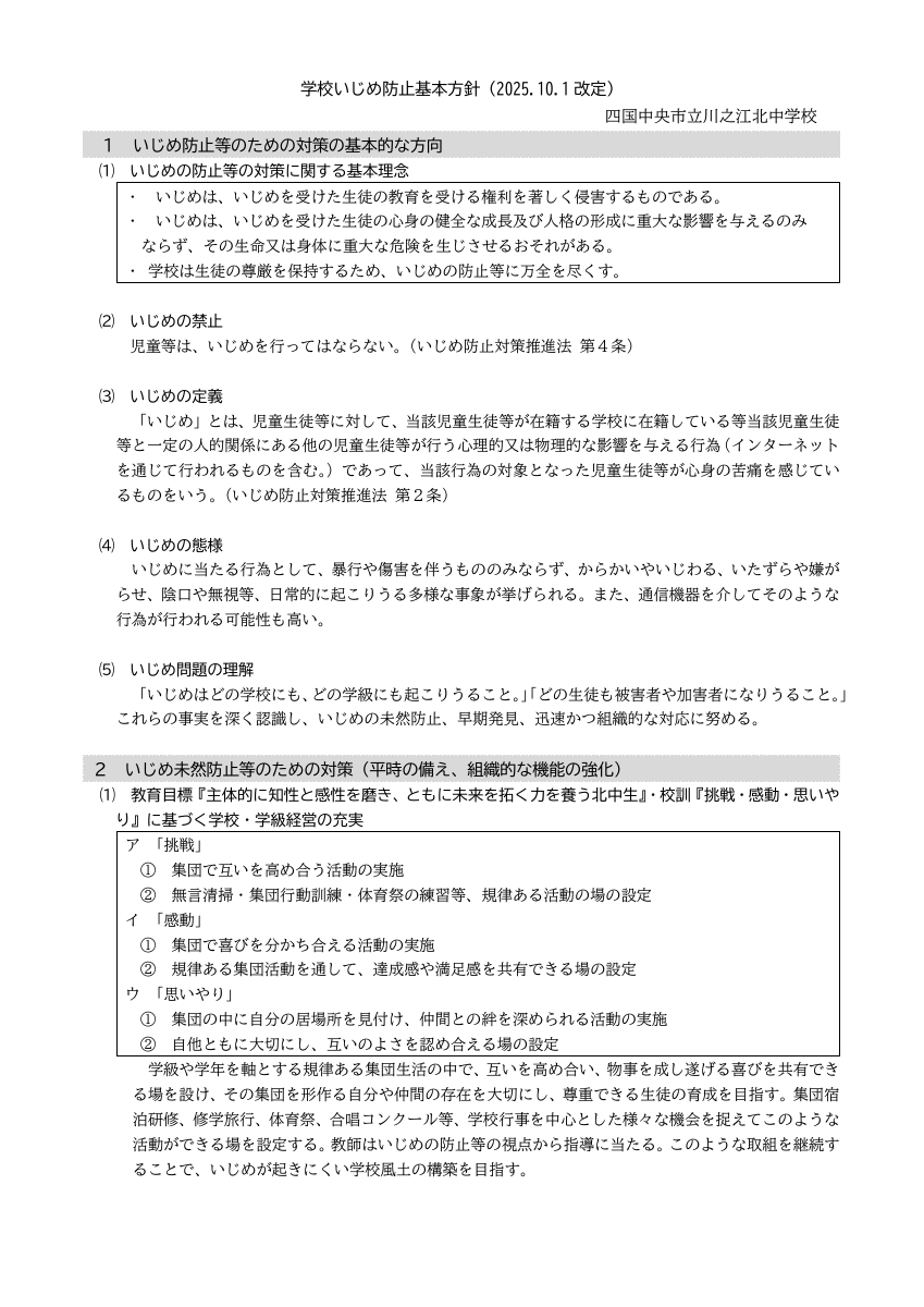 251001　川北中いじめ防止基本方針　R7改定.pdfの1ページ目のサムネイル