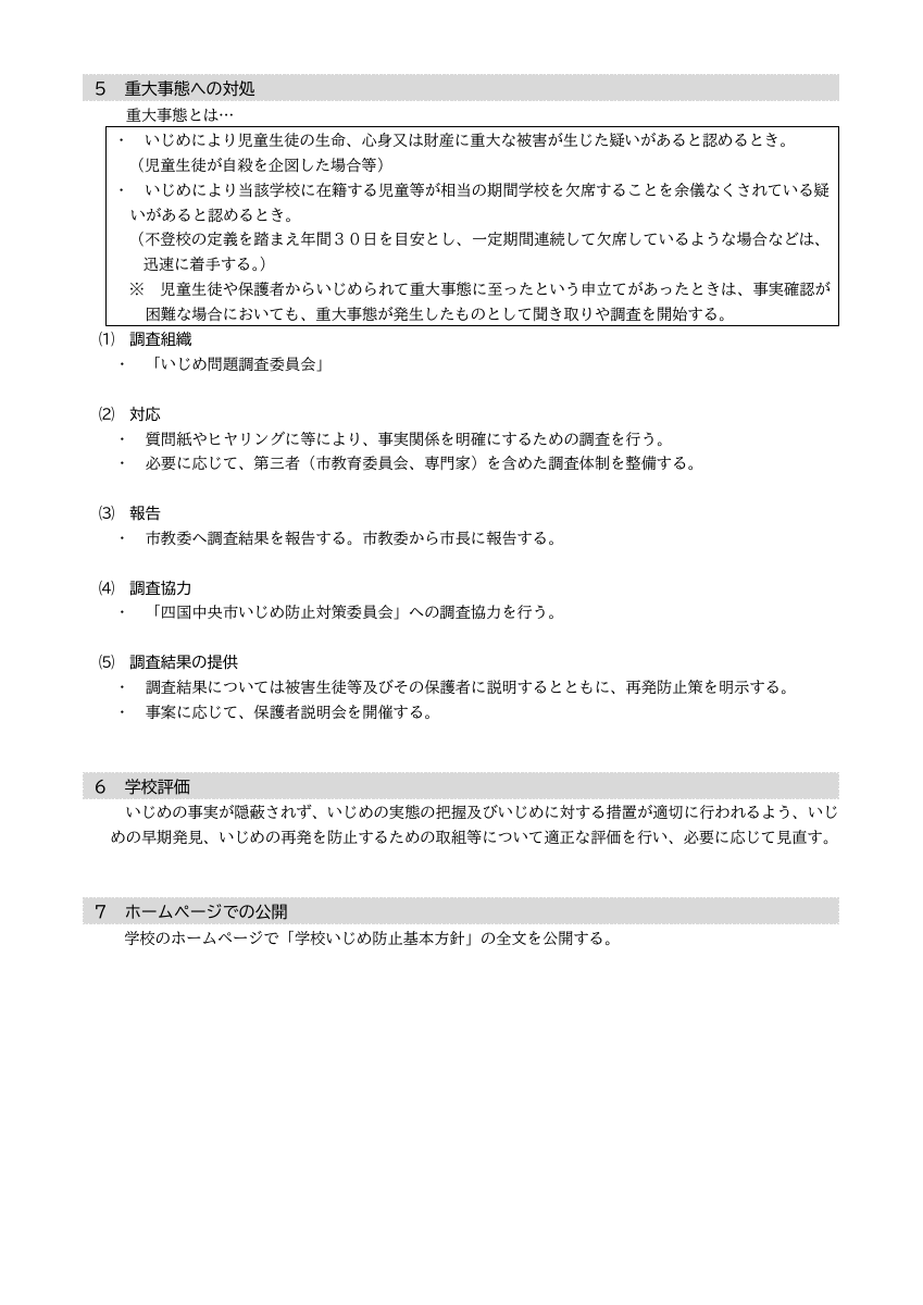 251001　川北中いじめ防止基本方針　R7改定.pdfの7ページ目のサムネイル