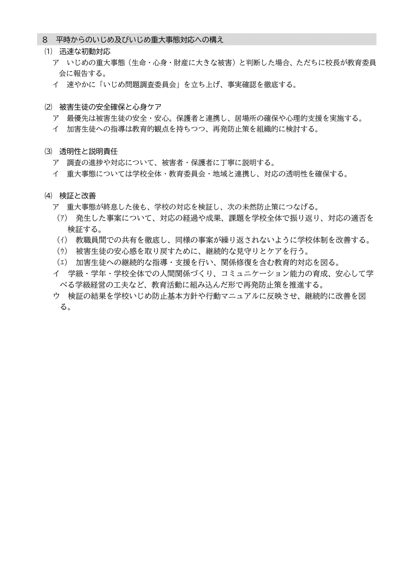 251001　川北中いじめ防止基本方針　R7改定.pdfの8ページ目のサムネイル