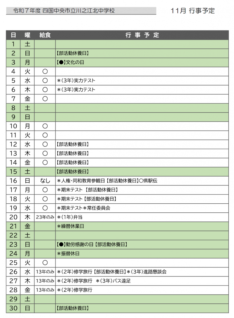 １１月行事予定