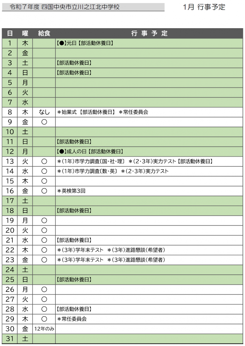 Ｒ８ １月行事予定