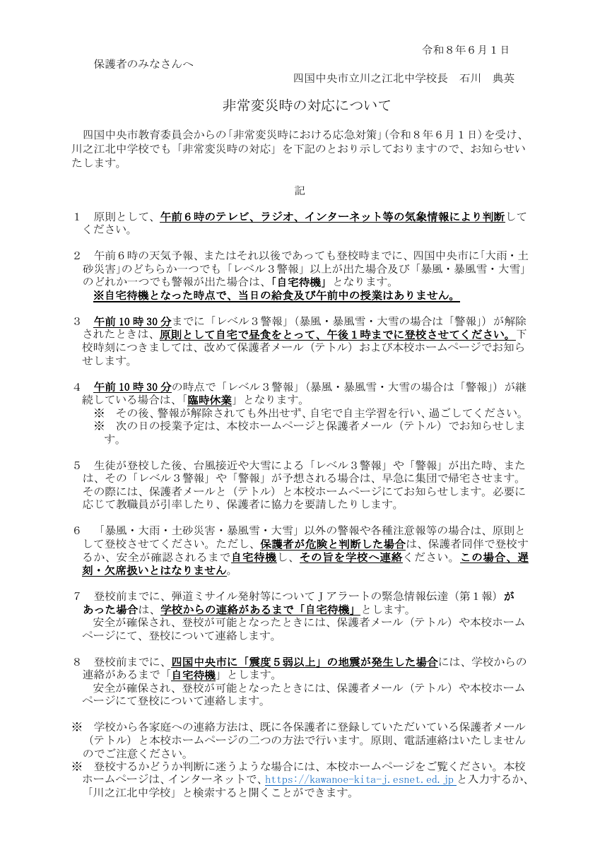 080601（川之江北中）非常変災時の対応.pdfの1ページ目のサムネイル