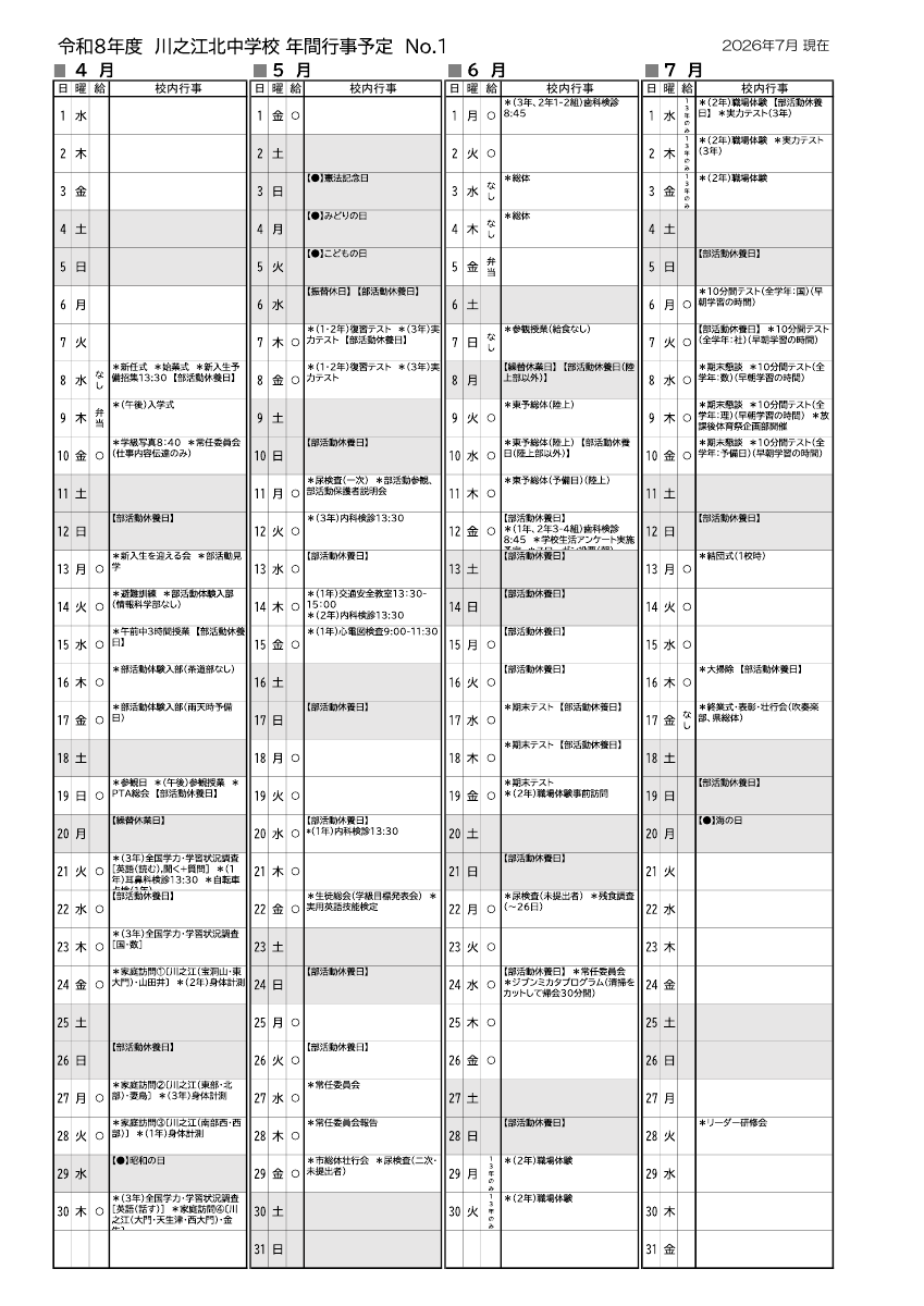 令和８年度　年間行事予定（R08.7.04改定）.pdfの1ページ目のサムネイル