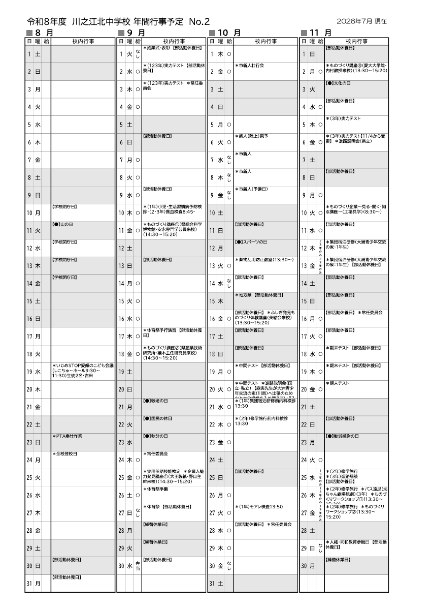 令和８年度　年間行事予定（R08.7.04改定）.pdfの2ページ目のサムネイル