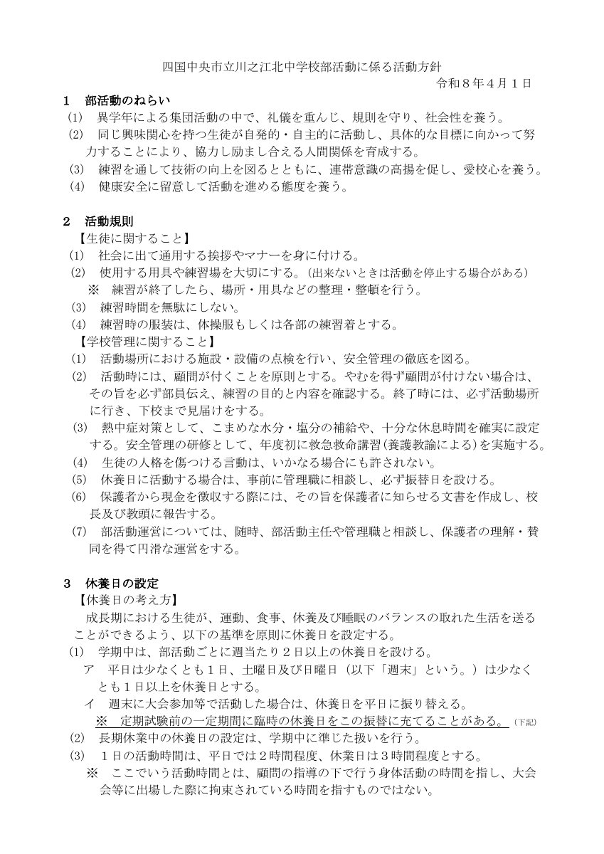 川之江北中学校部活動方針.pdfの1ページ目のサムネイル