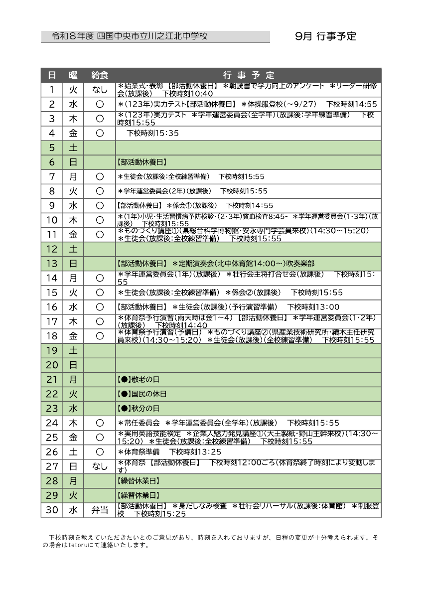 21‗川北中　９月行事予定（HP用）改訂版.pdfの1ページ目のサムネイル