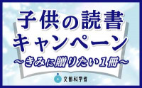 02_バナー（子供の読書キャンペーン）